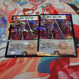 襲来、鬼札王国! 2枚セット