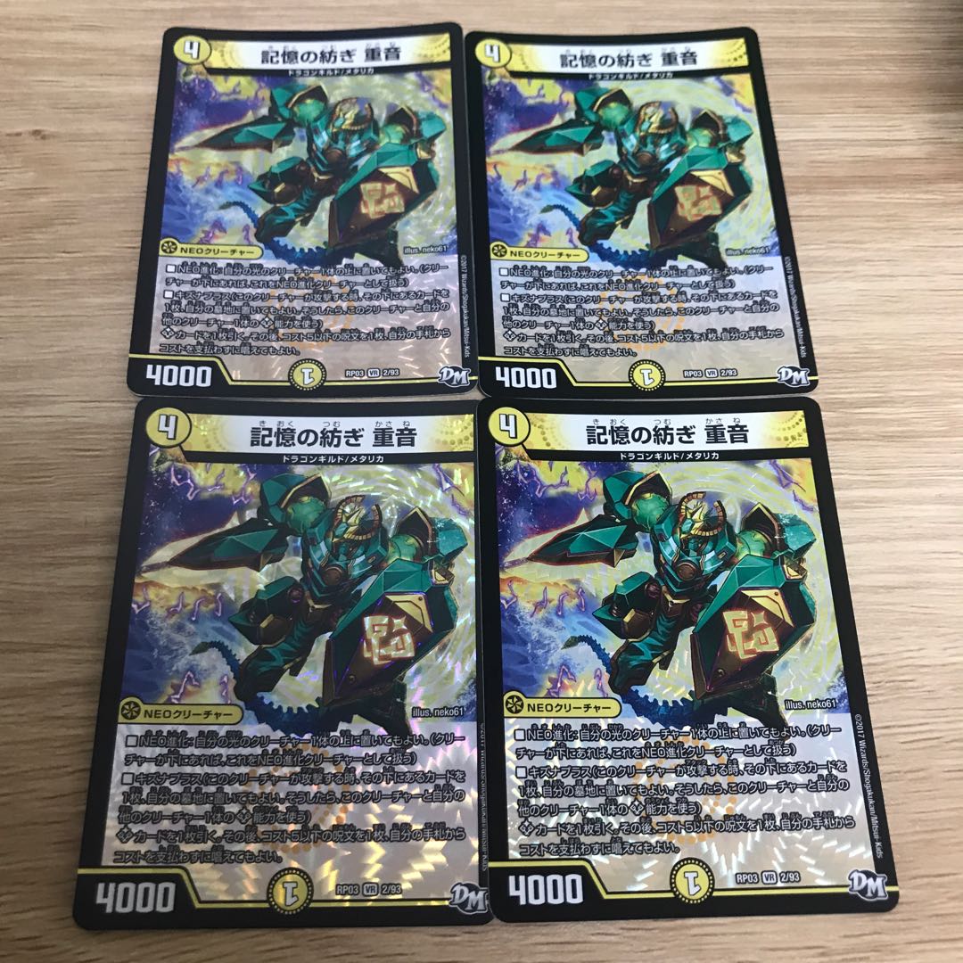 記憶の紡ぎ 重音