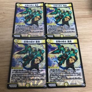 記憶の紡ぎ 重音