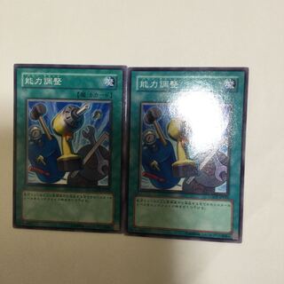 能力調整　２枚