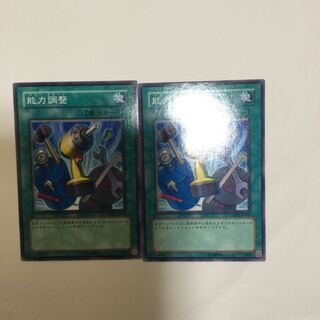 能力調整　２枚