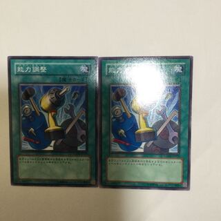 能力調整　２枚