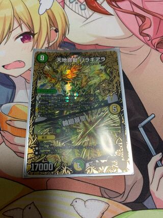 天地命動 バラギアラ｜輪廻暴聖