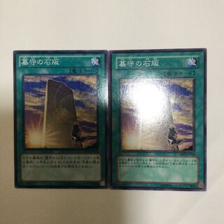 墓守の石版　２枚