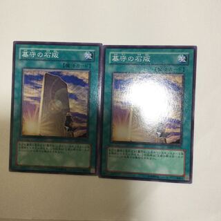 墓守の石版　２枚