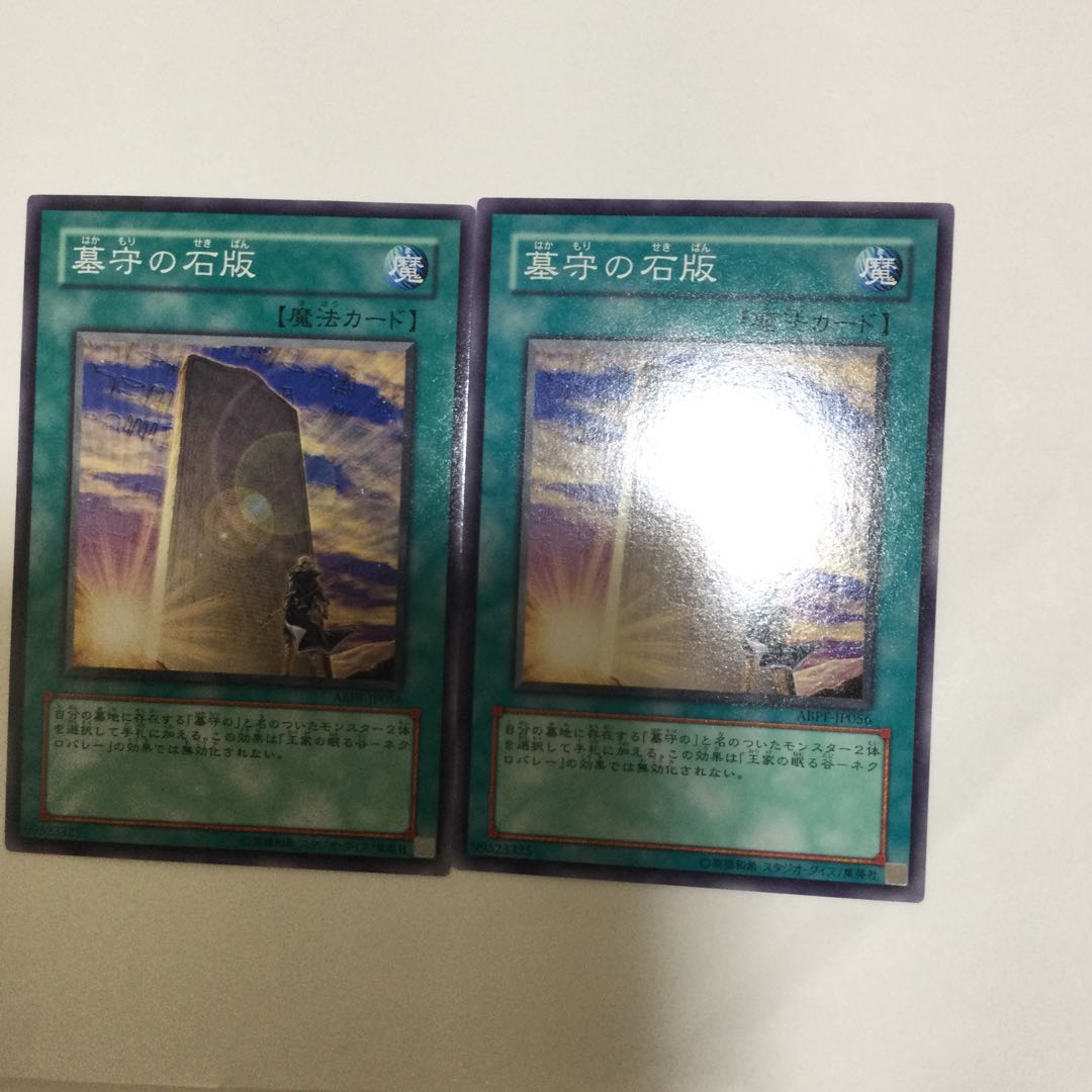 墓守の石版 2枚