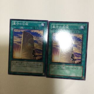 墓守の石版　２枚