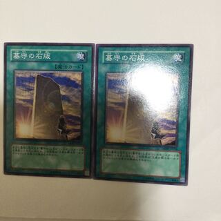 墓守の石版　２枚