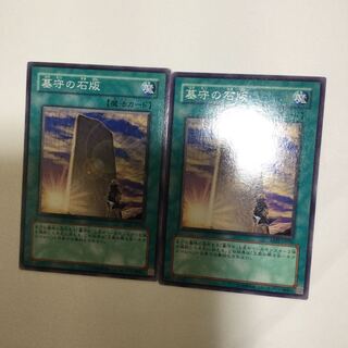 墓守の石版　２枚