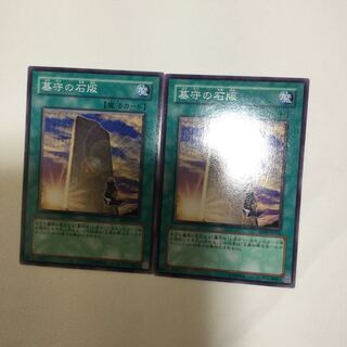 墓守の石版　２枚