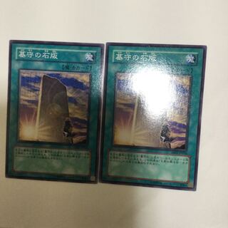 墓守の石版　２枚