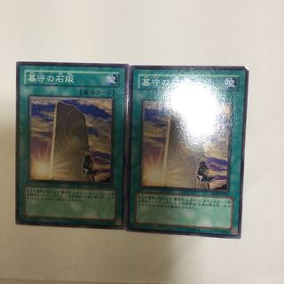 墓守の石版　２枚