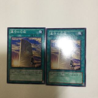 墓守の石版　２枚