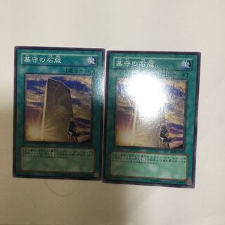 墓守の石版　２枚