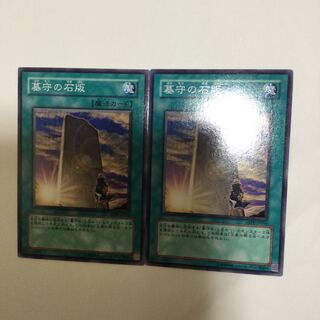 墓守の石版　２枚