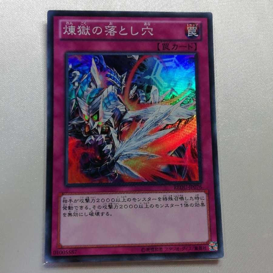 煉獄の落とし穴 スーパーレア プレイ用