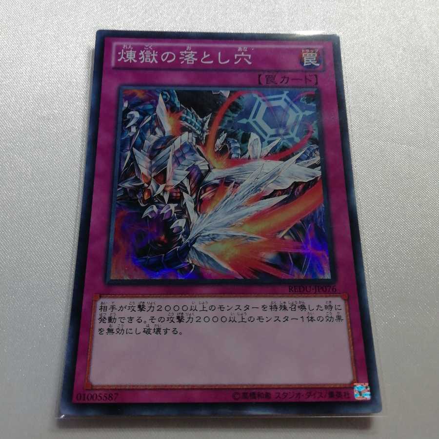 煉獄の落とし穴 スーパーレア プレイ用