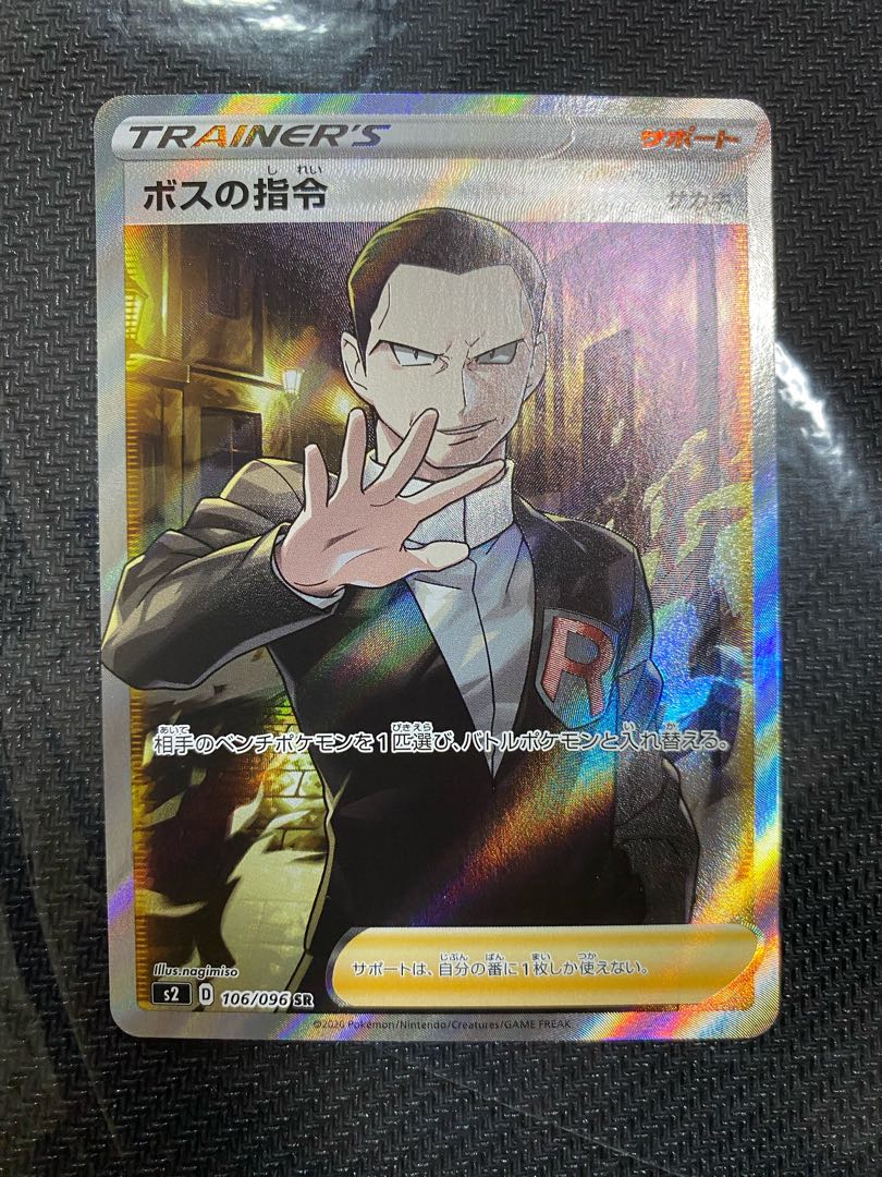 ボスの司令 SR 美品