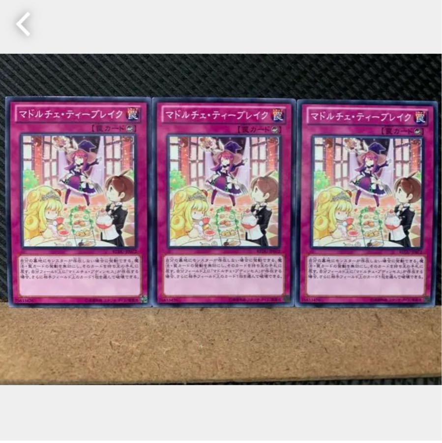 【ぽぽたん】遊戯王 2613 マドルチェ・ティーブレイク 3枚 ノーマル