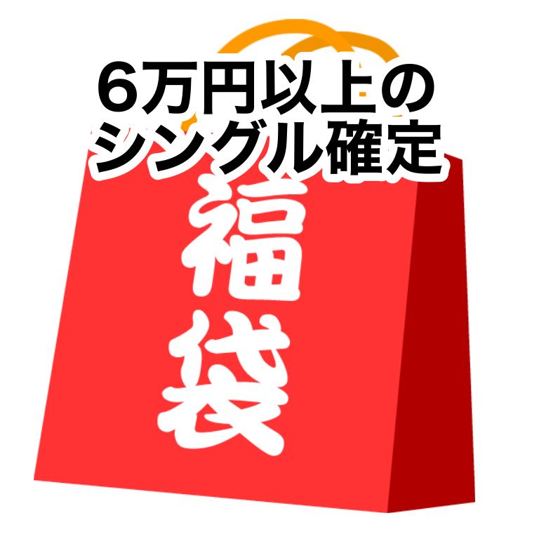 【ポケカ】1点限定！アドと高額シングル確定福袋