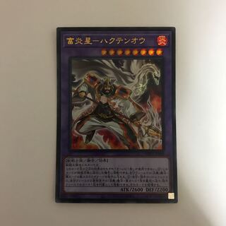富炎星-ハクテンオウ ウルトラレア【最新作】