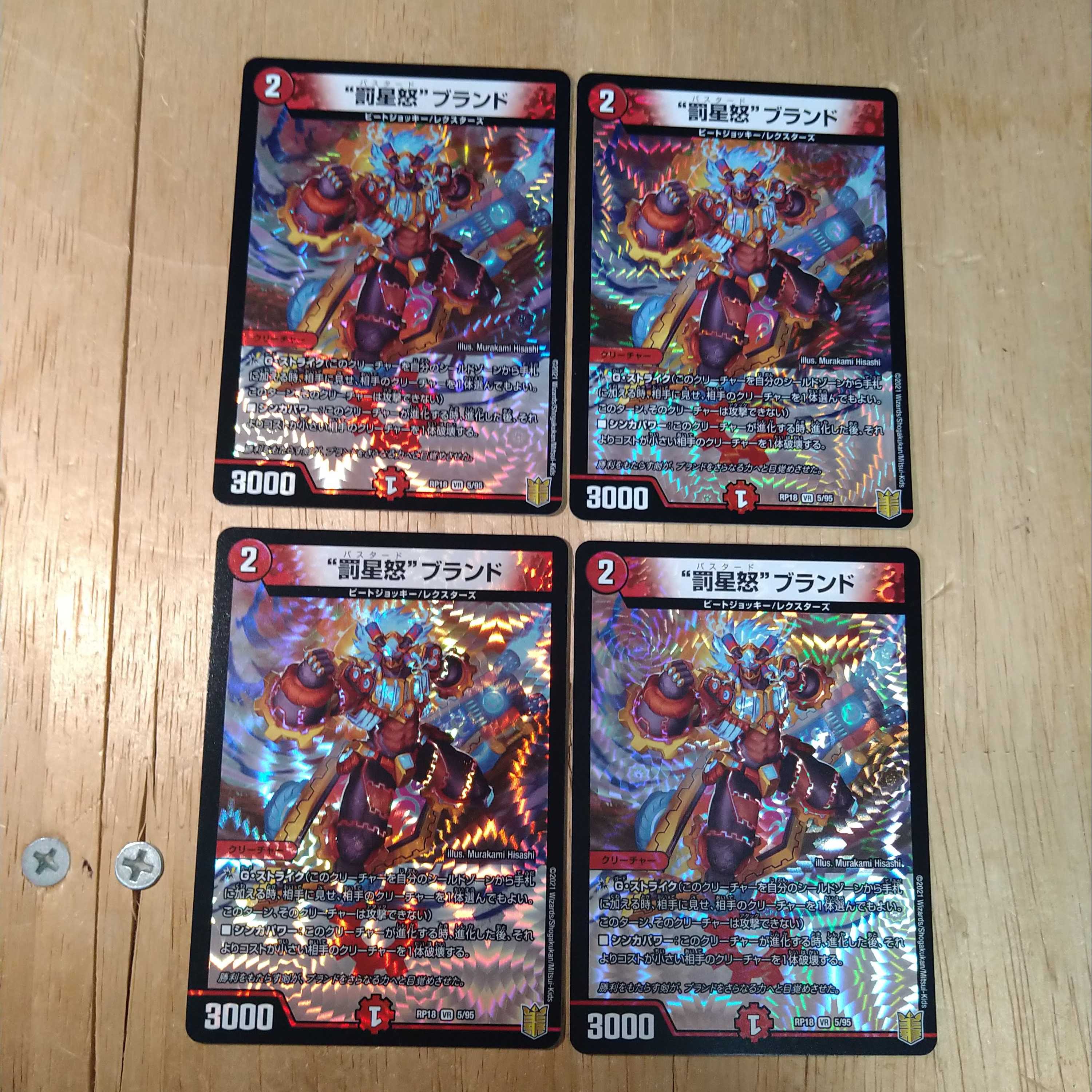 “罰星怒”ブランド　4枚セット