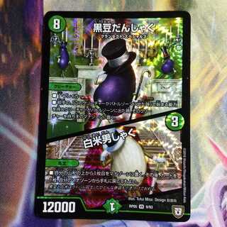 黒豆だんしゃく／白米男しゃく