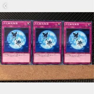 【ぽぽたん】遊戯王 2616 月光輪廻舞踊 3枚 ノーマル