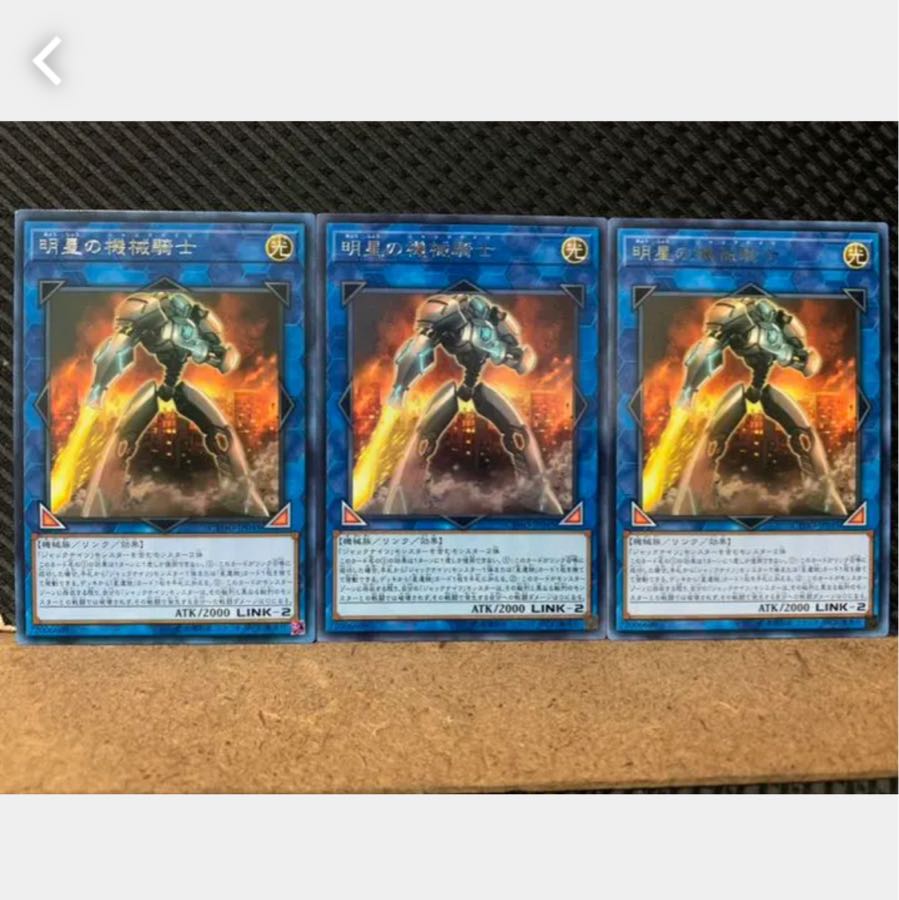 【ぽぽたん】遊戯王 2635 明星の機械騎士 3枚 レア