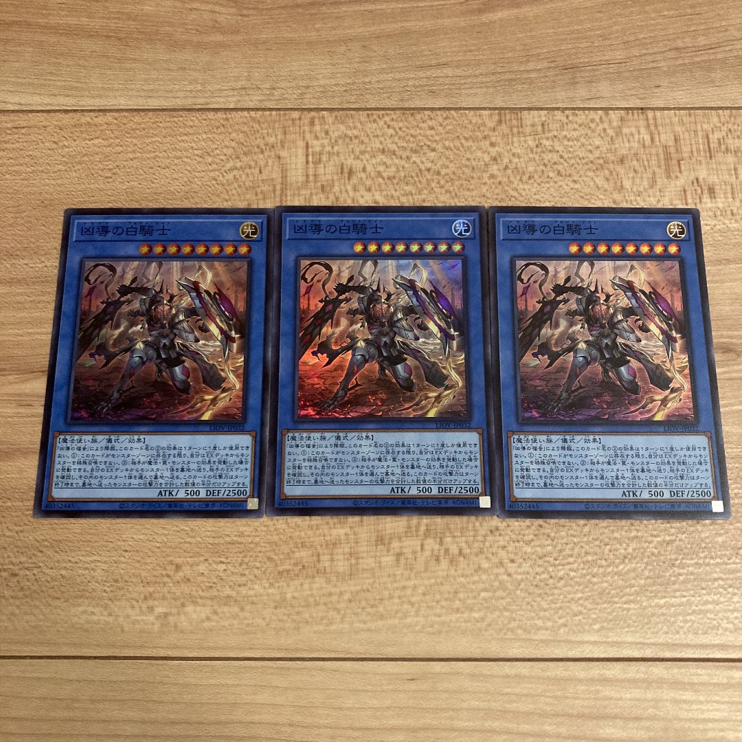 凶導の白騎士 スーパー 3枚セット