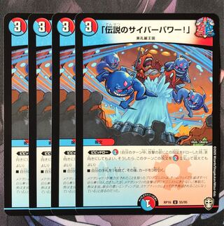 「伝説のサイバーパワー!」　4枚