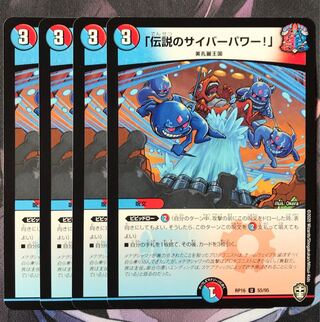 「伝説のサイバーパワー!」　4枚