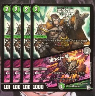 雪溶の鎖｜堕牛の一撃　4枚