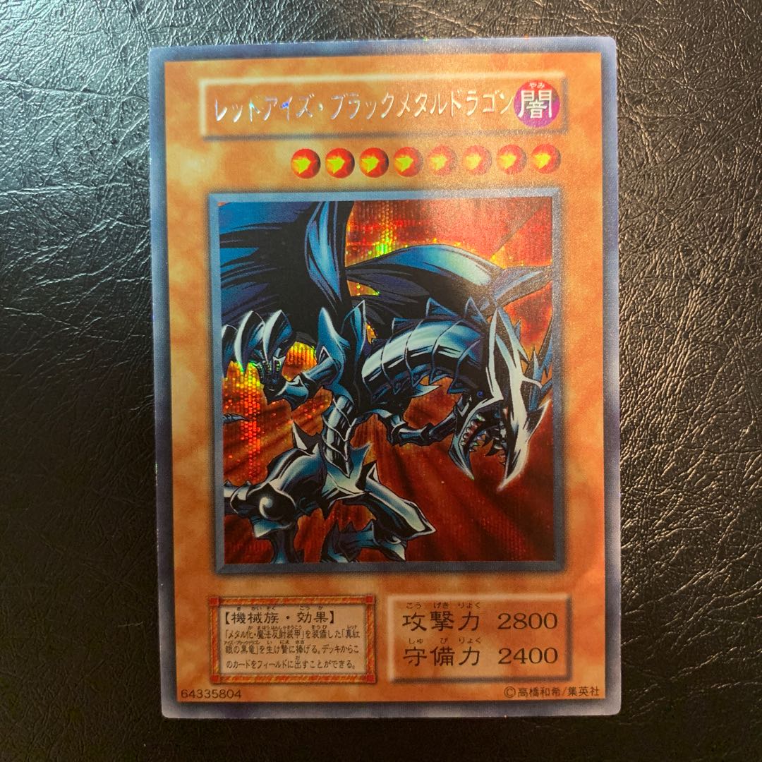 レッドアイズブラックメタルドラゴン　初期　シークレット