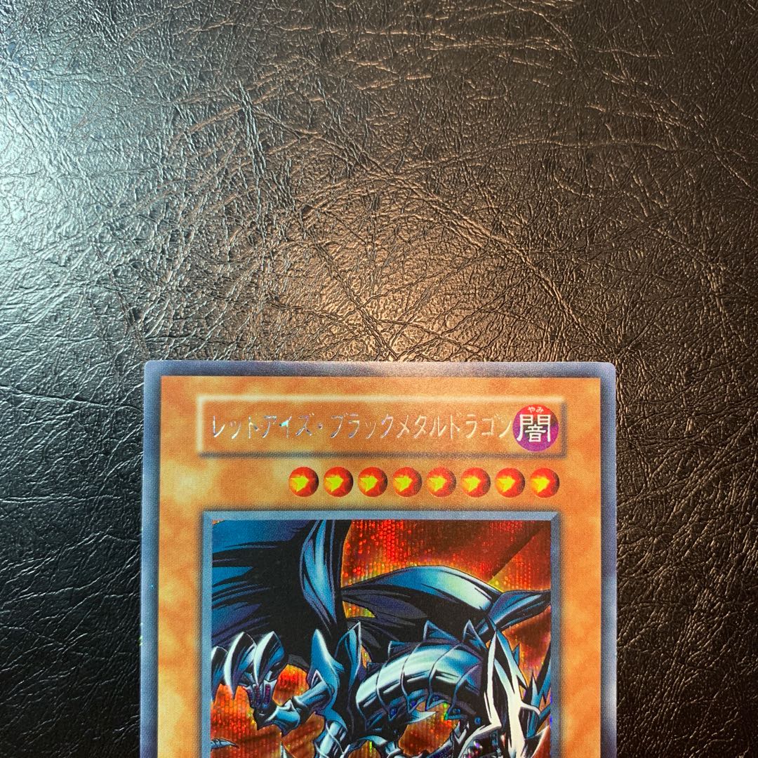 レッドアイズブラックメタルドラゴン　初期　シークレット
