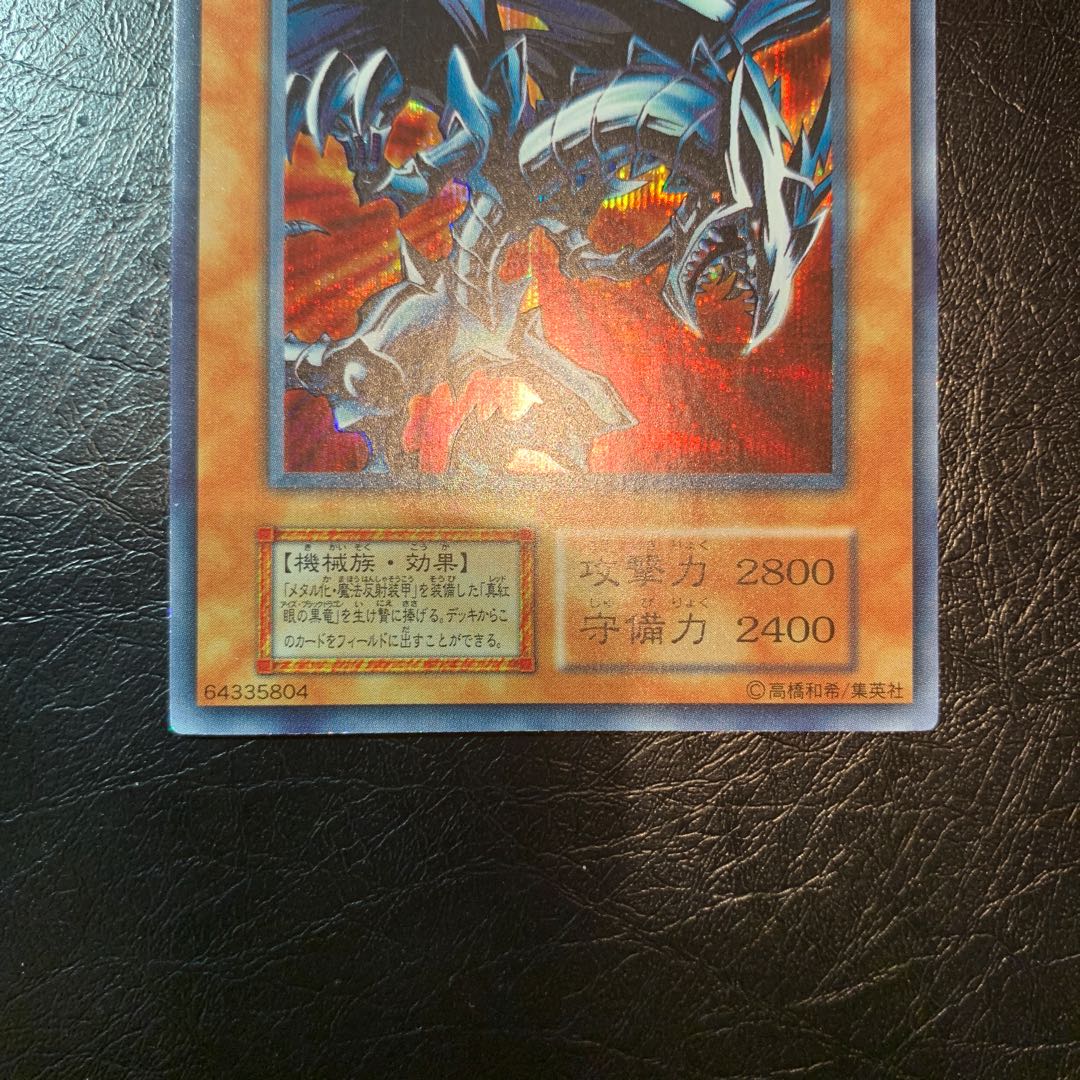 レッドアイズブラックメタルドラゴン　初期　シークレット