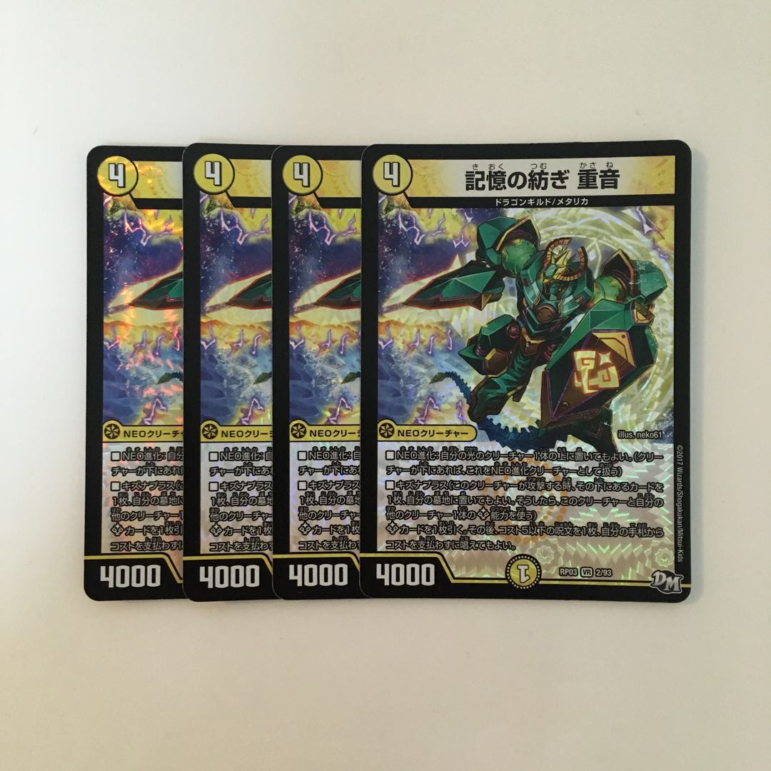 I251 記憶の紡ぎ 重音 VR 4枚 デュエマ トレトレ