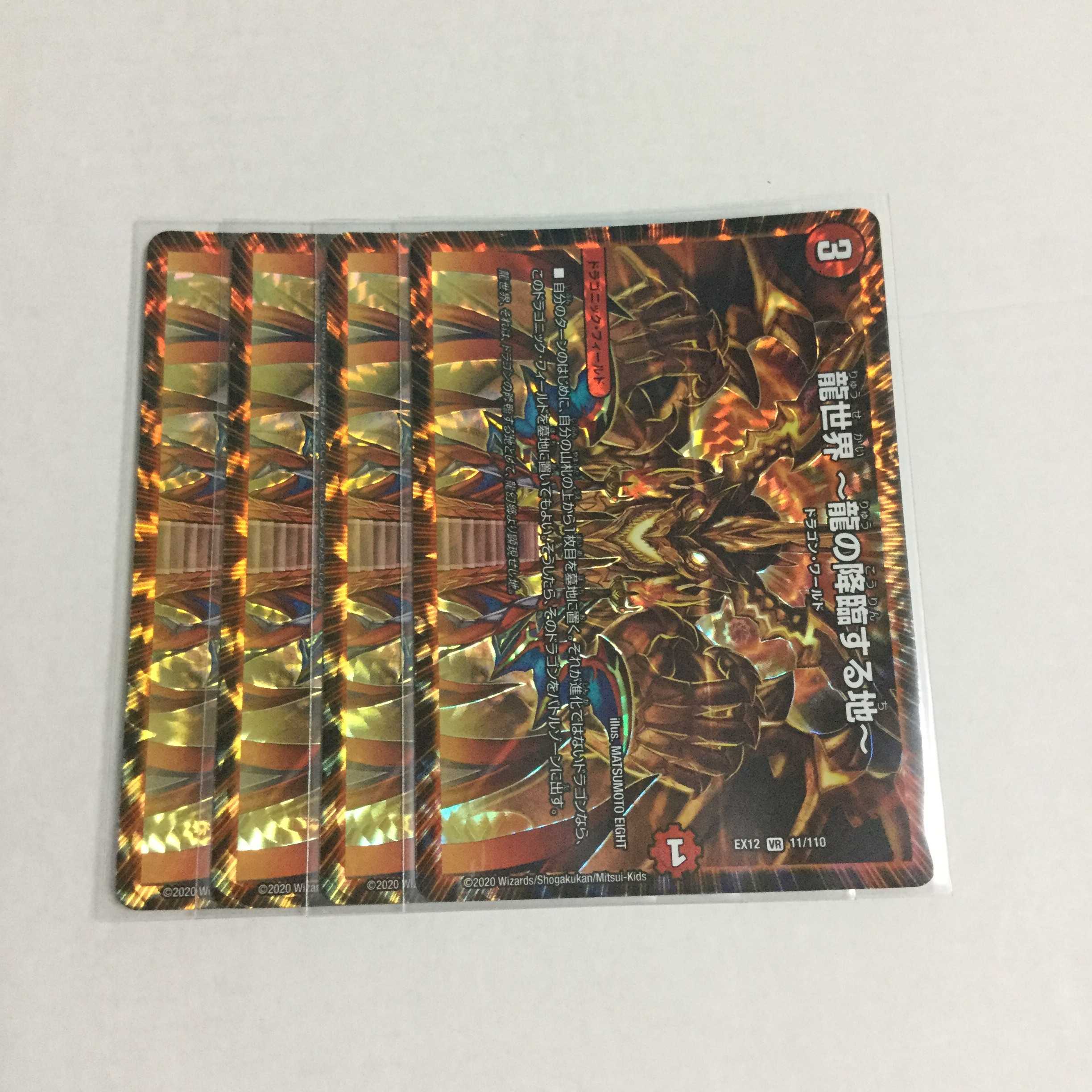 龍世界 〜龍の降臨する地〜 ×4