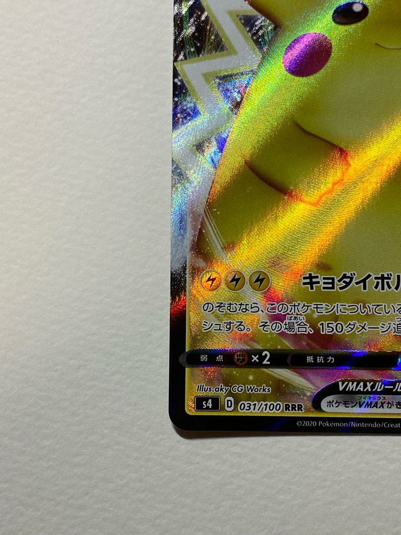ピカチュウVMAX RRR