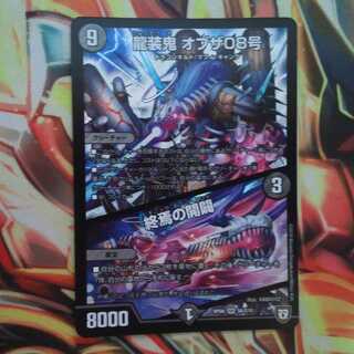 龍装鬼 オブザ08号/終焉の開闢