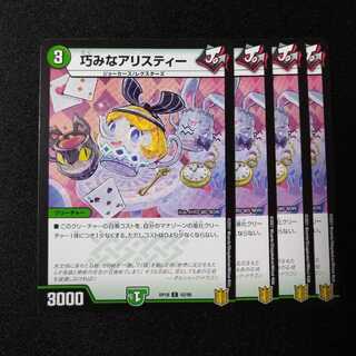 巧みなアリスティー　1259