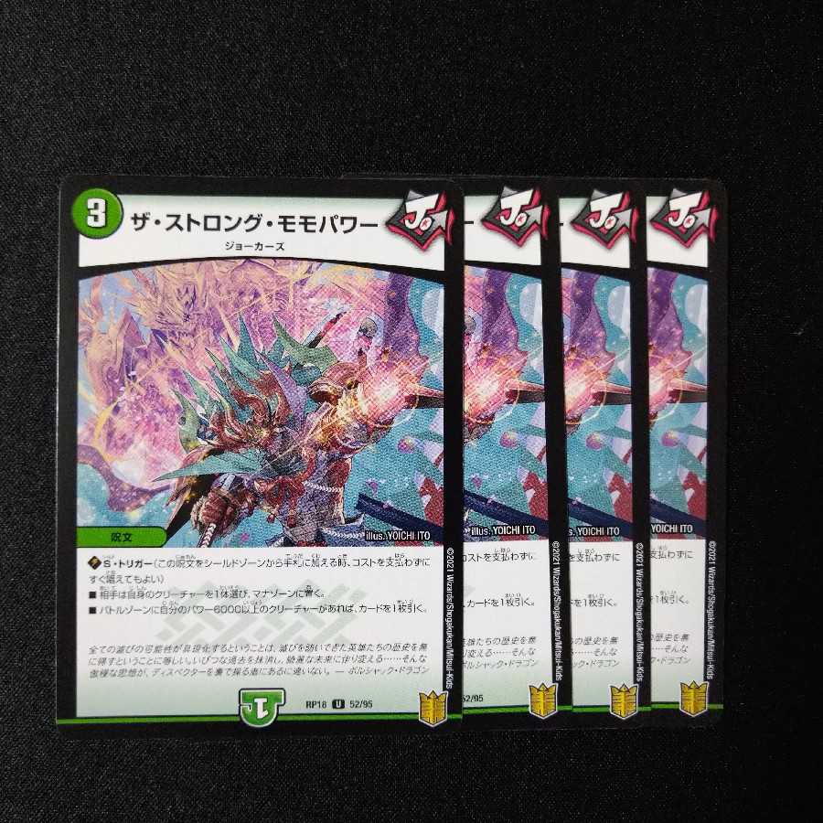 ザ・ストロング・モモパワー 2055