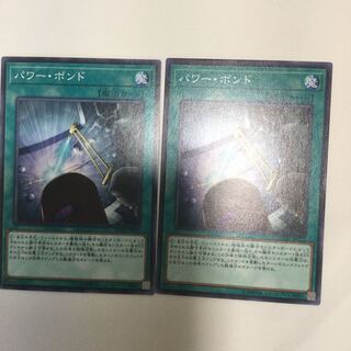 パワー・ボンド　２枚