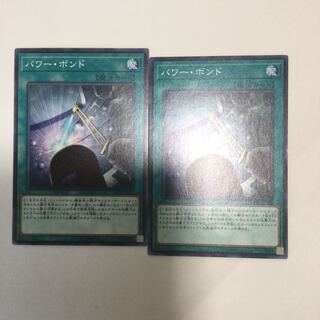パワー・ボンド　２枚