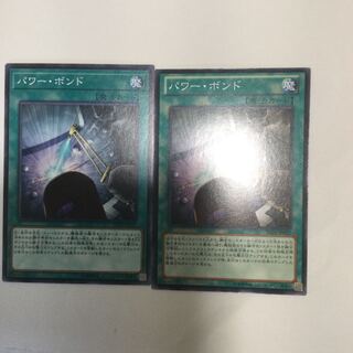 パワー・ボンド　２枚