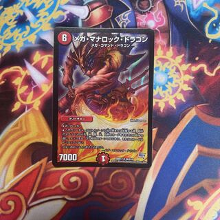 メガ・マナロック・ドラゴン