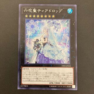 六花聖ティアドロップ シークレットレア