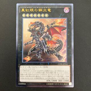 真紅眼の鋼炎竜 アルティメットレア
