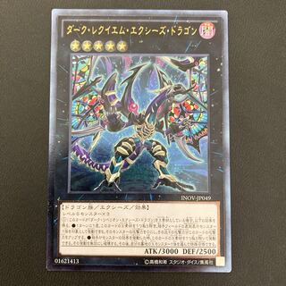 ダーク・レクイエム・エクシーズ・ドラゴン アルティメットレア