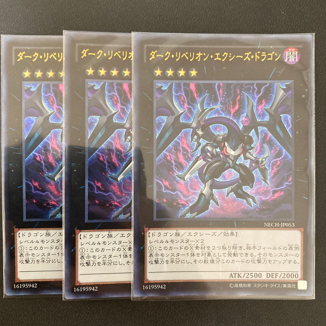 ダーク・リベリオン・エクシーズ・ドラゴン ウルトラレア